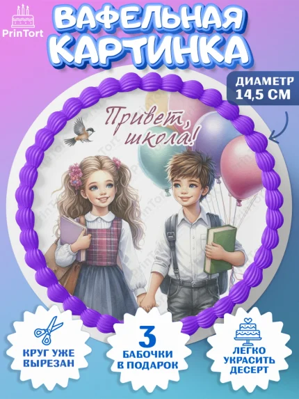 Вафельный круг 14.5см, 1 сентября, дети, школьник, ученица, шарики, тетради, учебники, арт. PT618364