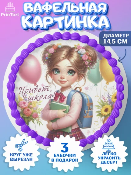 Вафельный круг 14.5см, 1 сентября, школьница, девочка, ученица, звонок, тетради, учебник, арт. PT618365