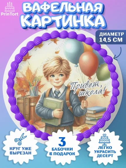Вафельный круг 14.5см, 1 сентября, мальчик, школьник, ученик, звонок, шарики, рюкзак школьный, арт. PT618366
