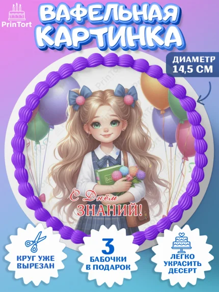 Вафельный круг 14.5см, 1 сентября, школьница, девочка, ученица, звонок, тетради, учебник, арт. PT618369