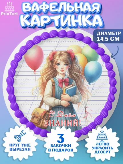 Вафельный круг 14.5см, 1 сентября, школьница, девочка, ученица, звонок, тетради, учебник, арт. PT618375