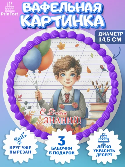 Вафельный круг 14.5см, 1 сентября, мальчик, школьник, ученик, звонок, шарики, рюкзак школьный, арт. PT618378