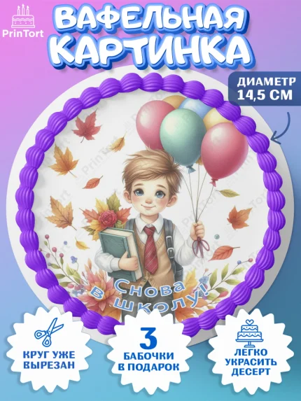 Вафельный круг 14.5см, 1 сентября, мальчик, школьник, ученик, звонок, шарики, рюкзак школьный, арт. PT618379