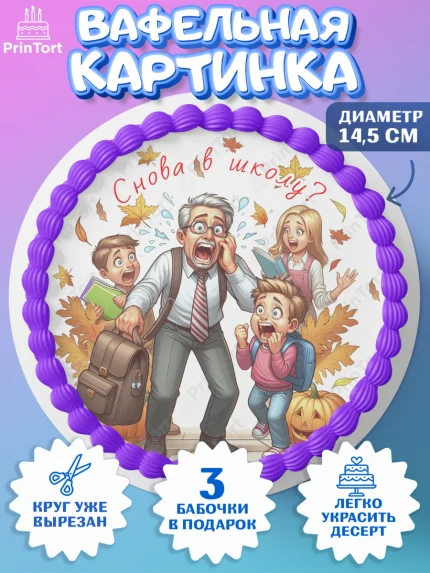 Вафельный круг 14.5см, 1 сентября, дети, школьник, ученица, шарики, тетради, учебники, арт. PT618380