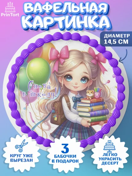 Вафельный круг 14.5см, 1 сентября, школьница, девочка, ученица, звонок, тетради, учебник, арт. PT618381