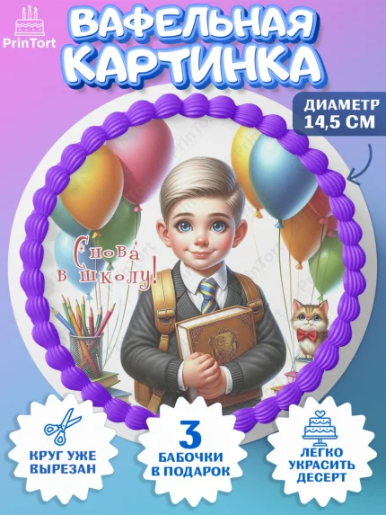 Вафельный круг 14.5см, 1 сентября, мальчик, школьник, ученик, звонок, шарики, рюкзак школьный, арт. PT618382
