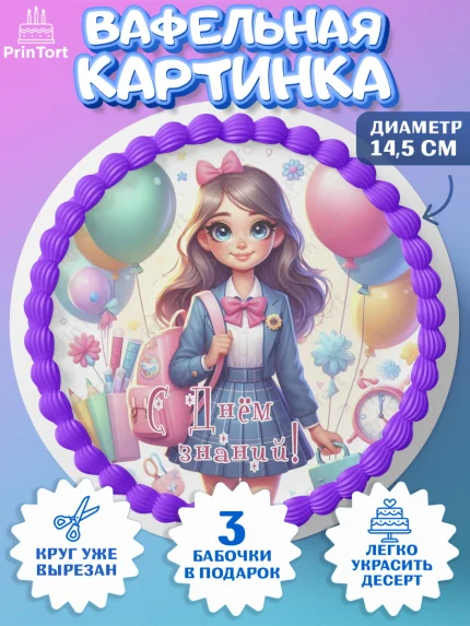 Вафельный круг 14.5см, 1 сентября, школьница, девочка, ученица, звонок, тетради, учебник, арт. PT618383