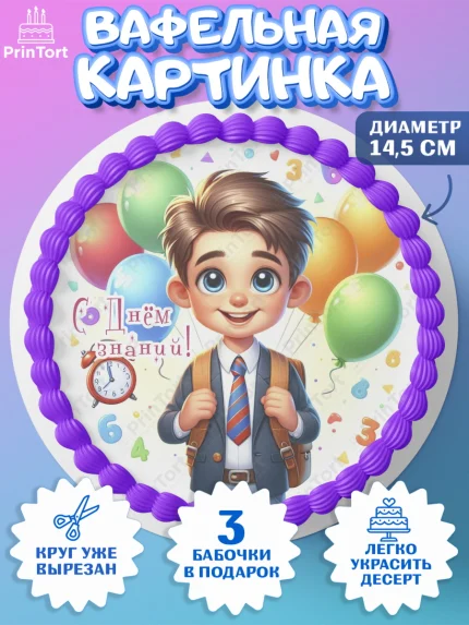 Вафельный круг 14.5см, 1 сентября, мальчик, школьник, ученик, звонок, шарики, рюкзак школьный, арт. PT618384