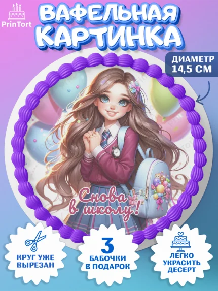Вафельный круг 14.5см, 1 сентября, школьница, девочка, ученица, звонок, тетради, учебник, арт. PT618385