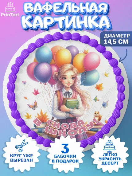 Вафельный круг 14.5см, 1 сентября, школьница, девочка, ученица, звонок, тетради, учебник, арт. PT618386