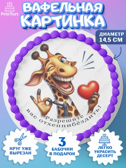 Вафельный круг 14.5см, Прикольные животные, жираф, животные, звери, забавные животные, Девочка, арт. PT618439