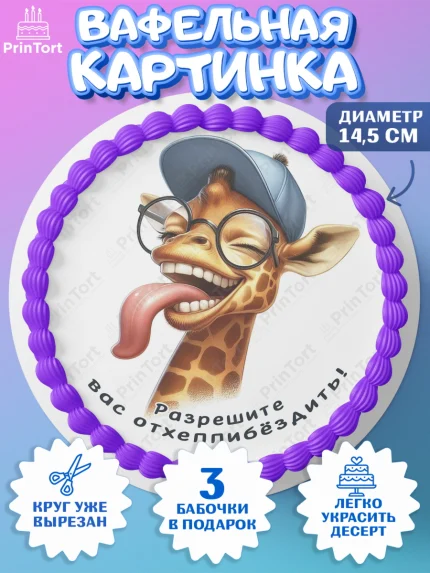 Вафельный круг 14.5см, Прикольные животные, жираф, животные, звери, забавные животные, Девочка, арт. PT618445