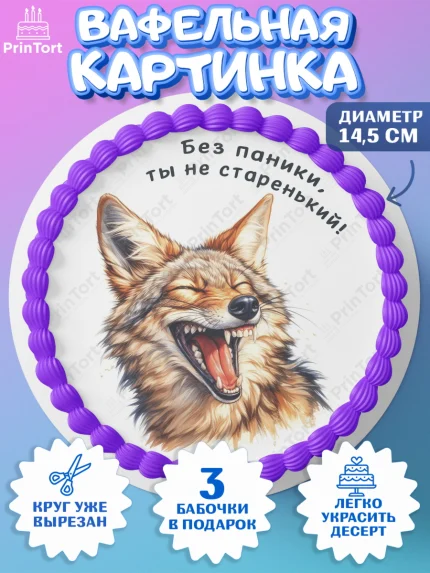 Вафельный круг 14.5см, Прикольные животные, шакал, животное, звери, забавне животные, волк, Девочка, арт. PT618449