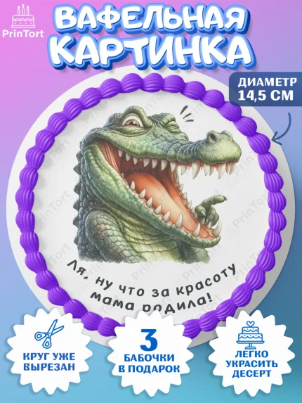 Вафельный круг 14.5см, Прикольные животные, крокодил, животные, звери, забавные животные, Девушка, арт. PT618454