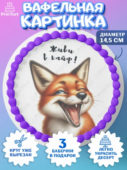 Вафельный круг 14.5см, Прикольные животные, лиса, животные, звери, забавные животные, Девочка, арт. PT618455