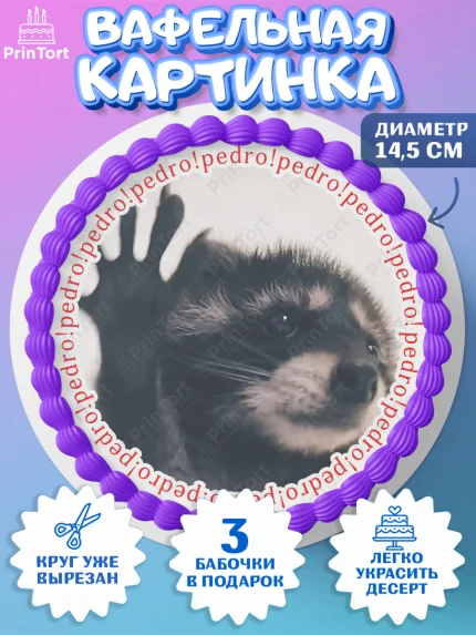 Вафельный круг 14.5см, Енот Педро-педро, Енот, педро-педро, танцующий енот, Девочка, День рождения, арт. PT618482