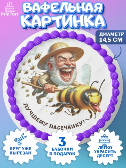 Вафельный круг 14.5см, Пчеловоду. Медовый спас., Пасечник, пчеловод, улей, пчелы, медовый спас, арт. PT618489