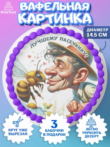 Вафельный круг 14.5см, Пчеловоду. Медовый спас., Пасечник, пчеловод, улей, пчелы, медовый спас, арт. PT618492