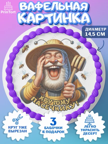 Вафельный круг 14.5см, Пчеловоду. Медовый спас., Пасечник, пчеловод, улей, пчелы, медовый спас, арт. PT618495