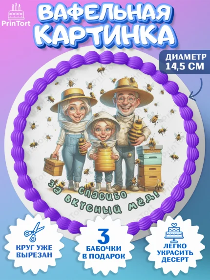 Вафельный круг 14.5см, Пчеловоду. Медовый спас., Пасечник, пчеловод, улей, пчелы, медовый спас, арт. PT618498