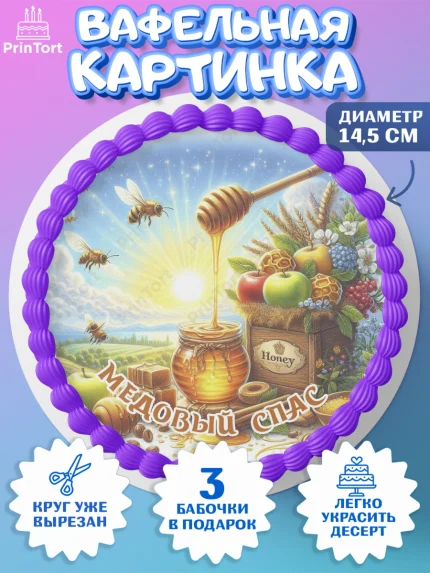 Вафельный круг 14.5см, Пчеловоду. Медовый спас., Пасечник, пчеловод, улей, пчелы, медовый спас, арт. PT618499