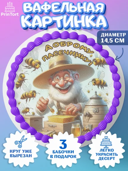 Вафельный круг 14.5см, Пчеловоду. Медовый спас., Пасечник, пчеловод, улей, пчелы, медовый спас, арт. PT618500