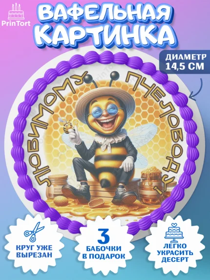 Вафельный круг 14.5см, Пчеловоду. Медовый спас., Пасечник, пчеловод, улей, пчелы, медовый спас, арт. PT618501