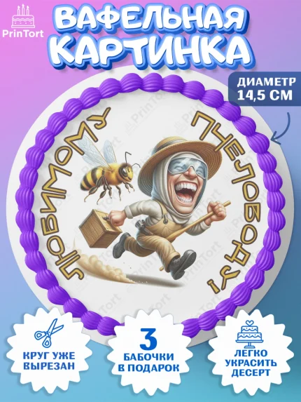 Вафельный круг 14.5см, Пчеловоду. Медовый спас., Пасечник, пчеловод, улей, пчелы, медовый спас, арт. PT618502