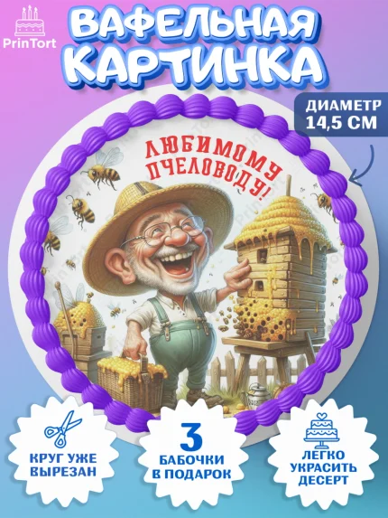 Вафельный круг 14.5см, Пчеловоду. Медовый спас., Пасечник, пчеловод, улей, пчелы, медовый спас, арт. PT618503