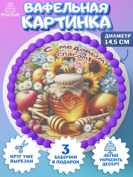 Вафельный круг 14.5см, Пчеловоду. Медовый спас., Пасечник, пчеловод, улей, пчелы, медовый спас, арт. PT618504