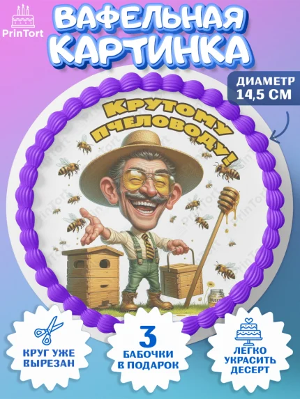 Вафельный круг 14.5см, Пчеловоду. Медовый спас., Пасечник, пчеловод, улей, пчелы, медовый спас, арт. PT618505