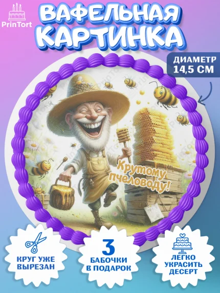 Вафельный круг 14.5см, Пчеловоду. Медовый спас., Пасечник, пчеловод, улей, пчелы, медовый спас, арт. PT618506