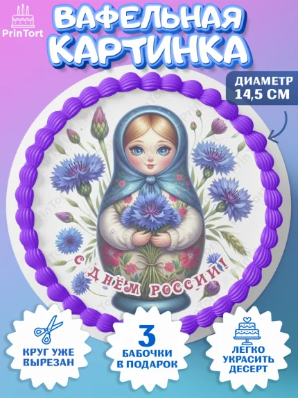 Вафельный круг 14.5см, День России, флаг России, матрешка, флаг, Девочка, арт. PT618509