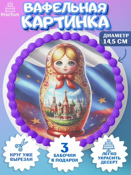 Вафельный круг 14.5см, День России, флаг России, матрешка, флаг, Девочка, арт. PT618512