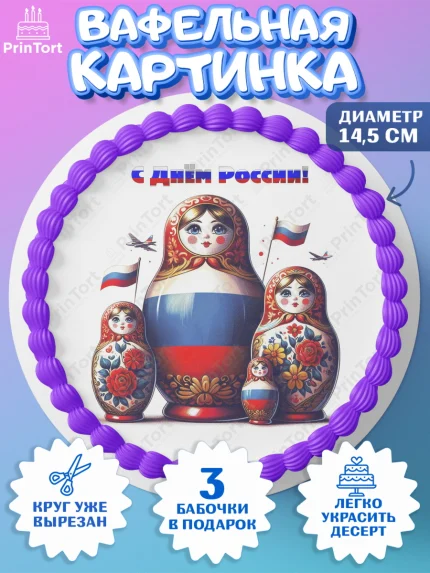 Вафельный круг 14.5см, День России, флаг России, матрешка, флаг, Девочка, арт. PT618515