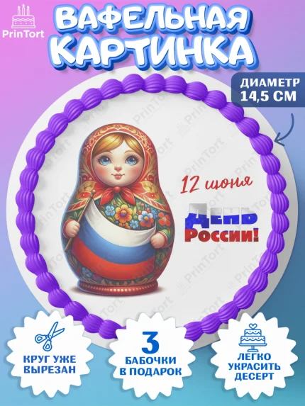 Вафельный круг 14.5см, День России, флаг России, матрешка, флаг, Девочка, арт. PT618518