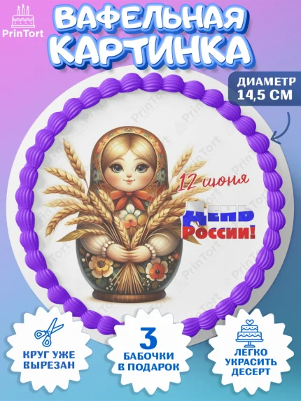 Вафельный круг 14.5см, День России, флаг России, матрешка, флаг, Девочка, арт. PT618519