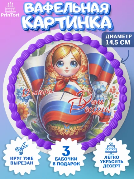 Вафельный круг 14.5см, День России, флаг России, матрешка, флаг, Девочка, арт. PT618520