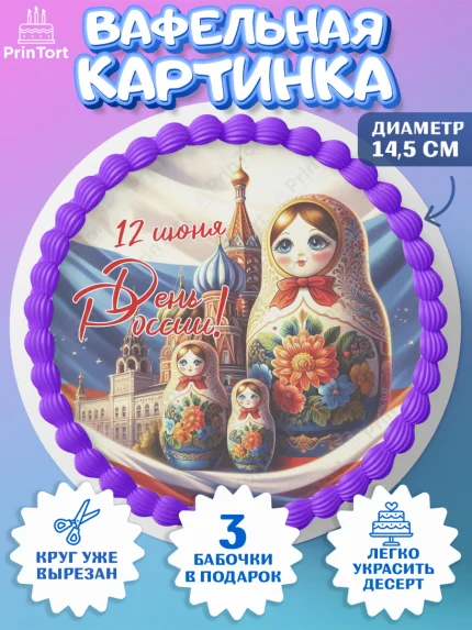 Вафельный круг 14.5см, День России, флаг России, матрешка, флаг, Девочка, арт. PT618521