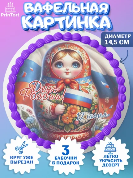 Вафельный круг 14.5см, День России, флаг России, матрешка, флаг, Девочка, арт. PT618522