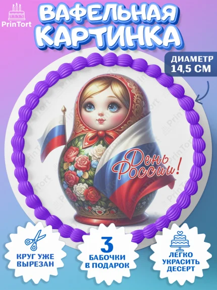 Вафельный круг 14.5см, День России, флаг России, матрешка, флаг, Девочка, арт. PT618524