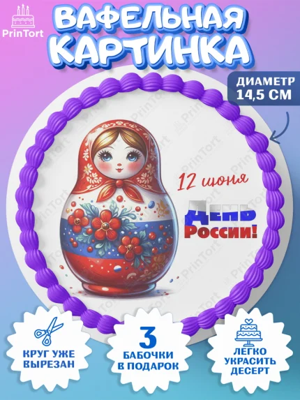 Вафельный круг 14.5см, День России, флаг России, матрешка, флаг, Девочка, арт. PT618525