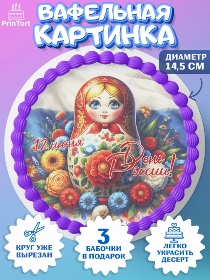 Вафельный круг 14.5см, День России, флаг России, матрешка, флаг, Девочка, арт. PT618526
