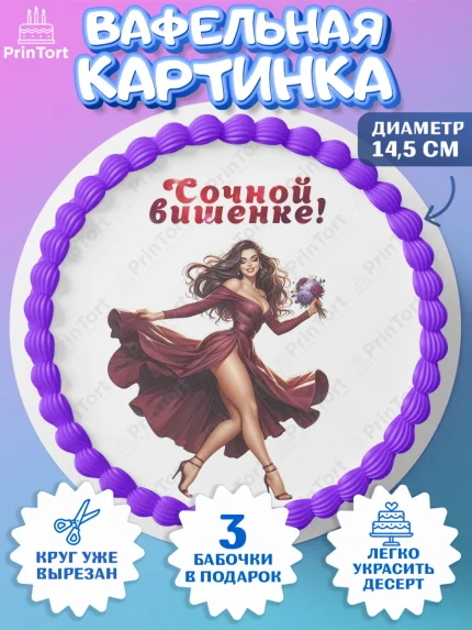 Вафельный круг 14.5см, Сочная вишня, девушка, женщина, корона, сочная вишенка, красивая девушка, арт. PT618529