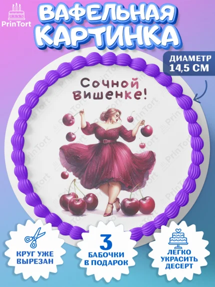 Вафельный круг 14.5см, Сочная вишня, девушка, женщина, корона, сочная вишенка, красивая девушка, арт. PT618532