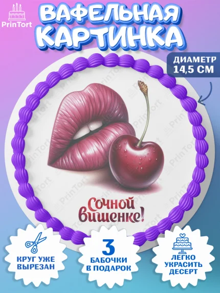 Вафельный круг 14.5см, Сочная вишня, девушка, женщина, корона, сочная вишенка, красивая девушка, арт. PT618535