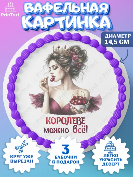Вафельный круг 14.5см, Сочная вишня, девушка, женщина, корона, сочная вишенка, красивая девушка, арт. PT618538