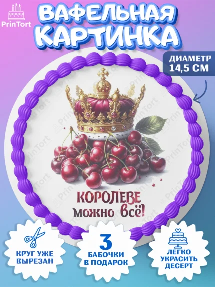 Вафельный круг 14.5см, Сочная вишня, девушка, женщина, корона, сочная вишенка, красивая девушка, арт. PT618539