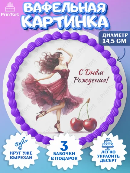 Вафельный круг 14.5см, Сочная вишня, девушка, женщина, корона, сочная вишенка, красивая девушка, арт. PT618540