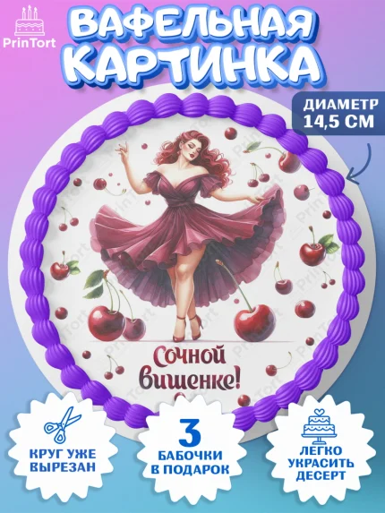 Вафельный круг 14.5см, Сочная вишня, девушка, женщина, корона, сочная вишенка, красивая девушка, арт. PT618541